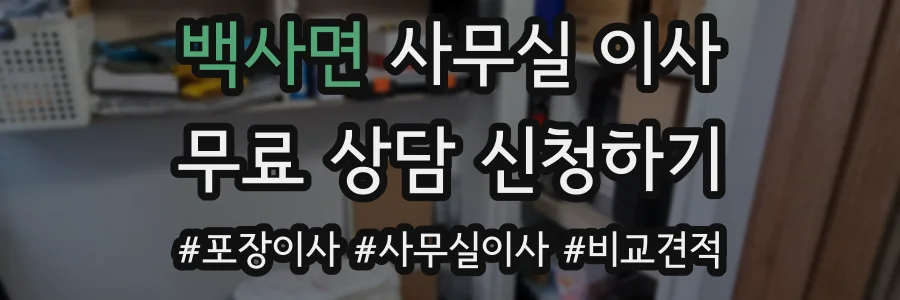 백사면 사무실 이사
