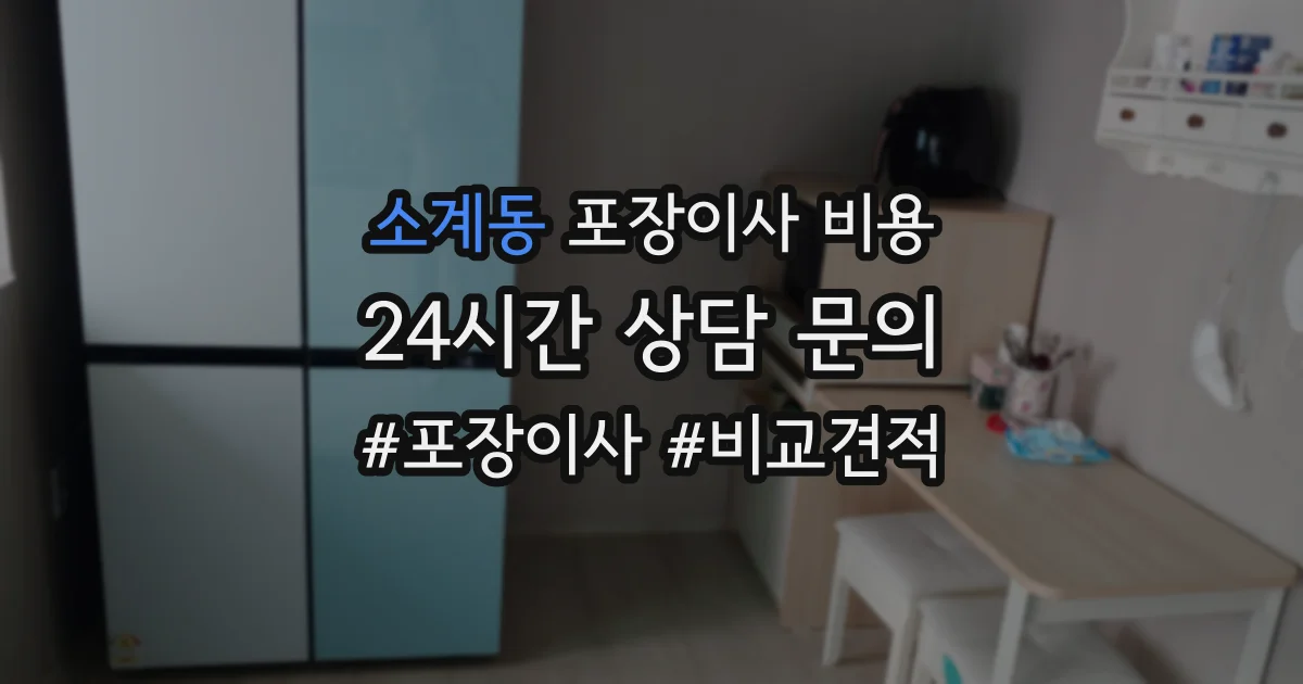 소계동 포장이사 비용