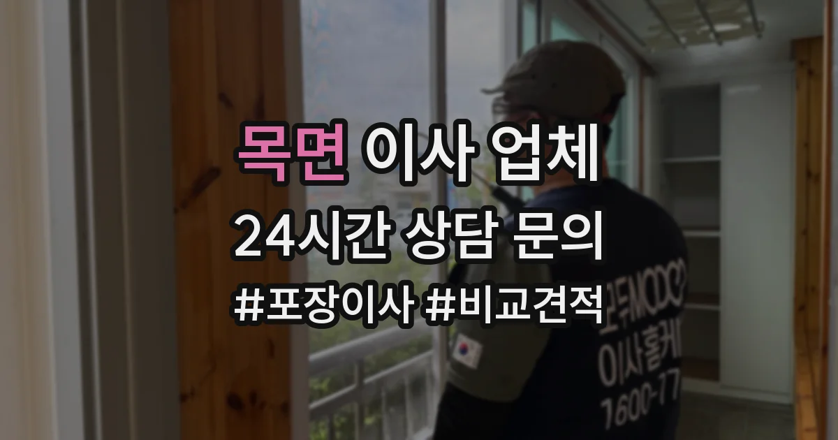 목면 이사 업체