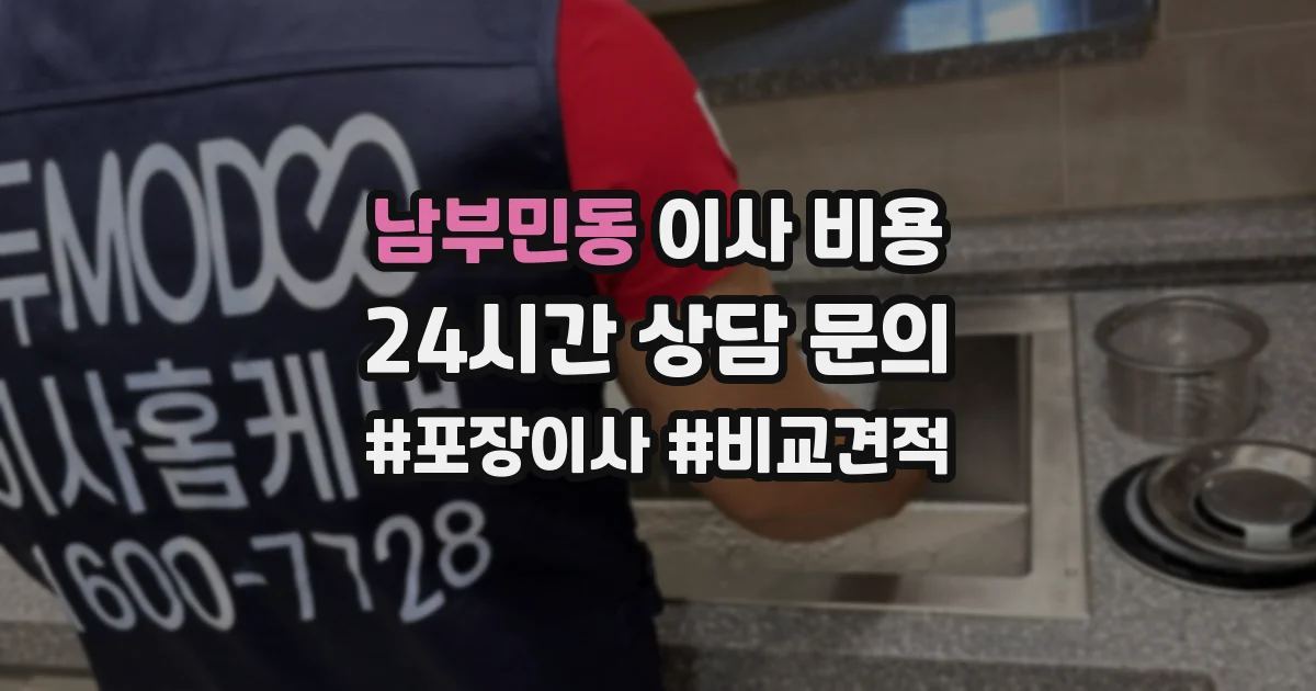 남부민동 이사 비용