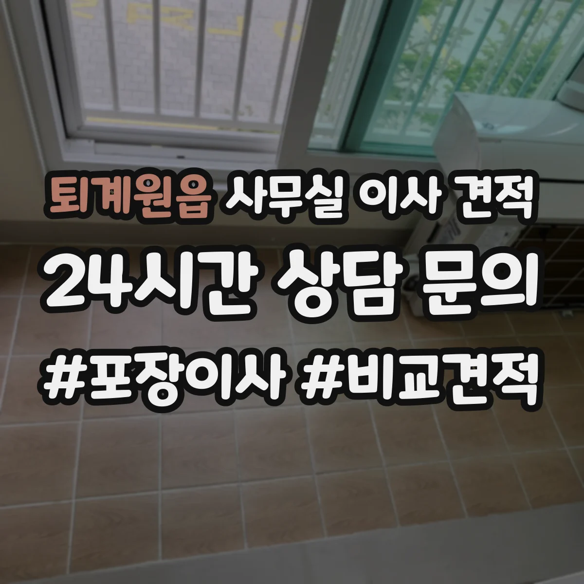 퇴계원읍 사무실 이사 견적