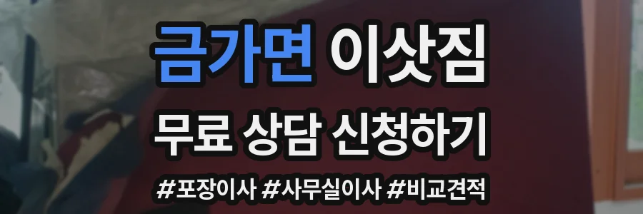 금가면 이삿짐