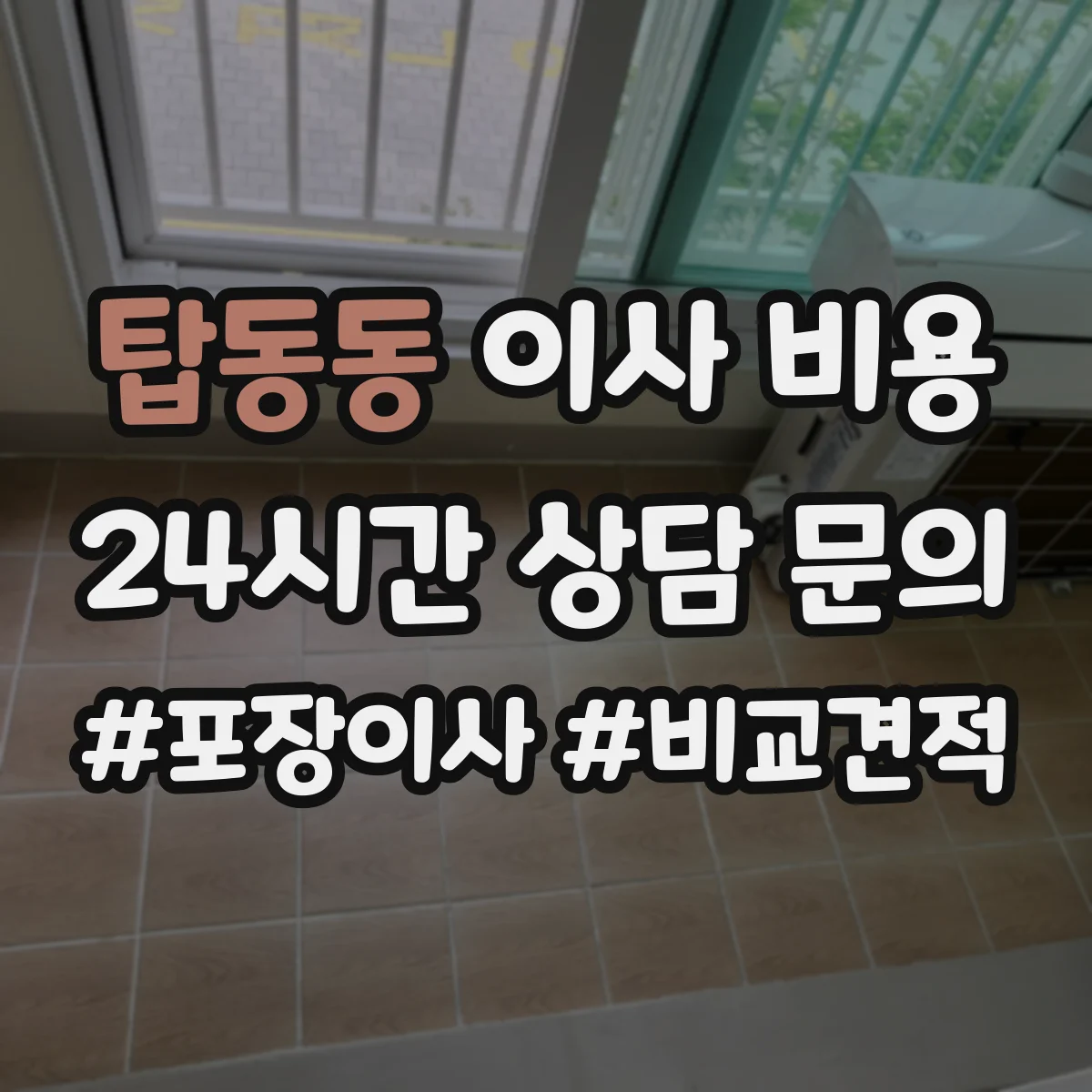 탑동동 이사 비용