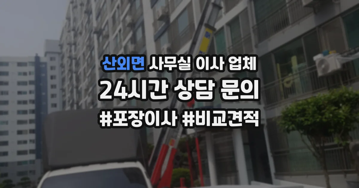 산외면 사무실 이사 업체