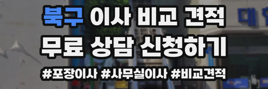 북구 이사 비교 견적