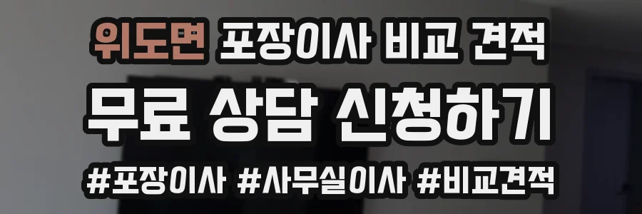 위도면 포장이사 비교 견적