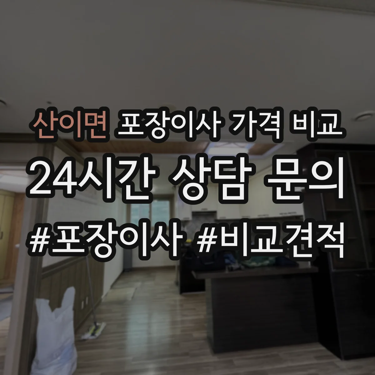 산이면 포장이사 가격 비교
