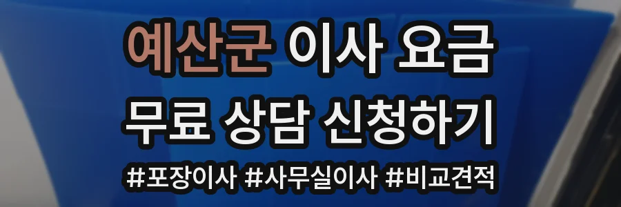 예산군 이사 요금