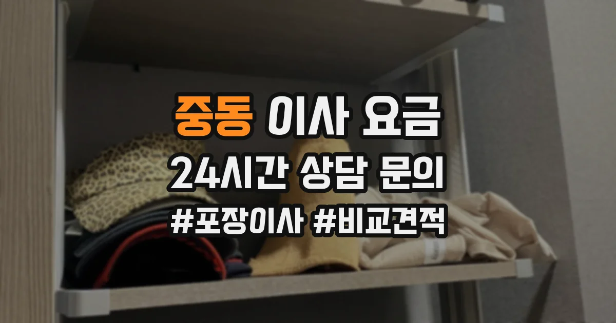 중동 이사 요금