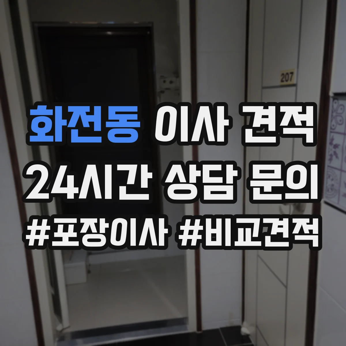 화전동 이사 견적