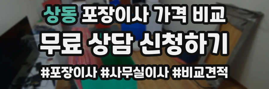 상동 포장이사 가격 비교