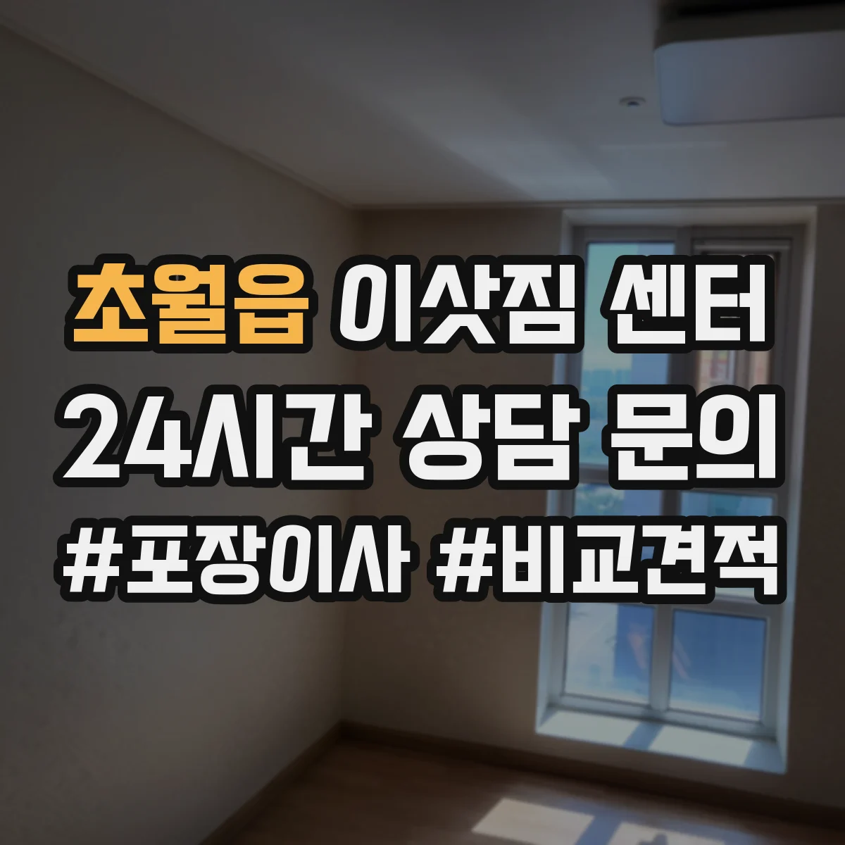 초월읍 이삿짐 센터