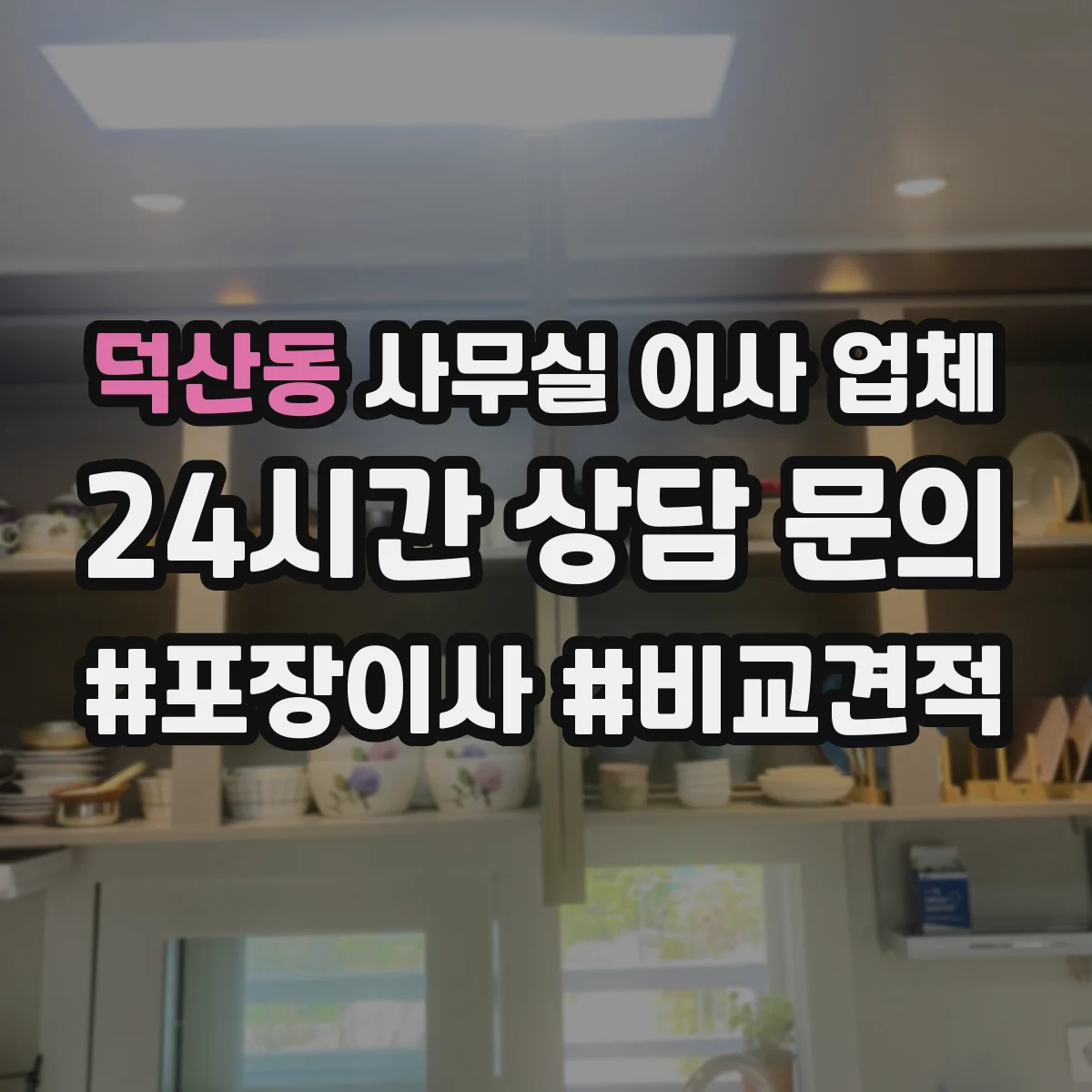 덕산동 사무실 이사 업체