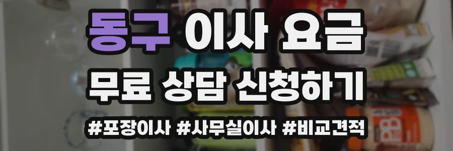 동구 이사 요금