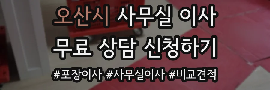 오산시 사무실 이사