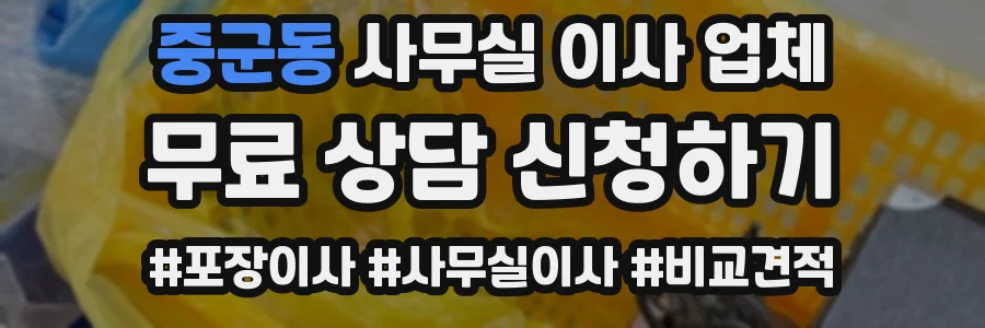 중군동 사무실 이사 업체