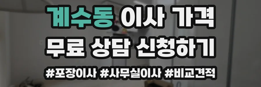 계수동 이사 가격