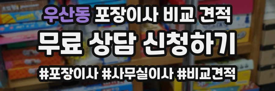 우산동 포장이사 비교 견적