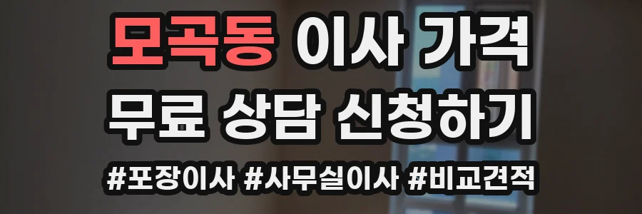모곡동 이사 가격