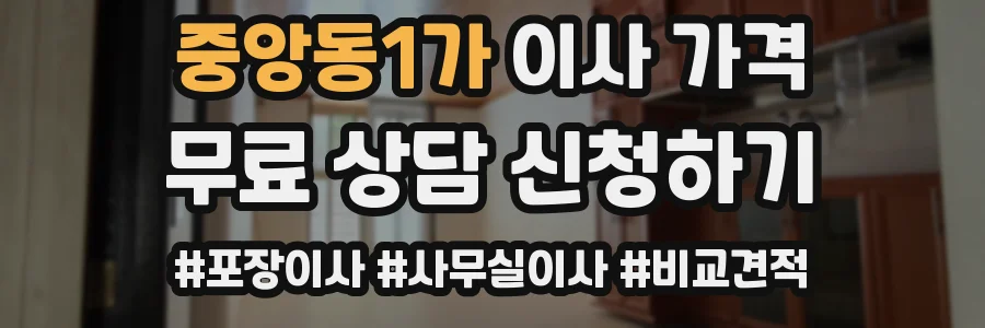 중앙동1가 이사 가격
