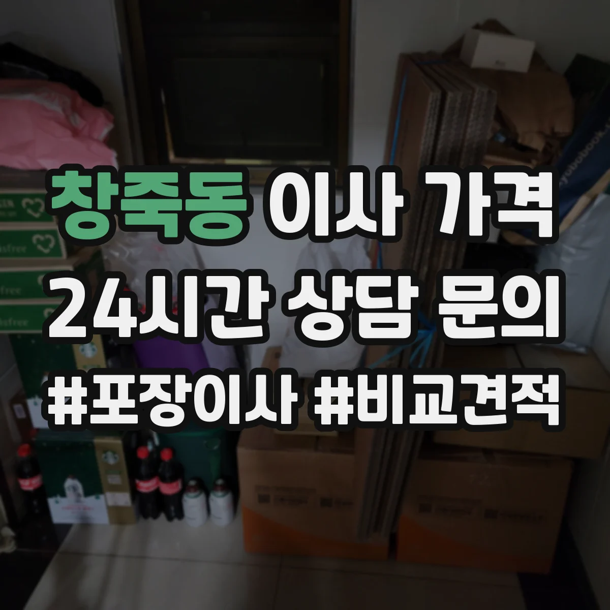 창죽동 이사 가격