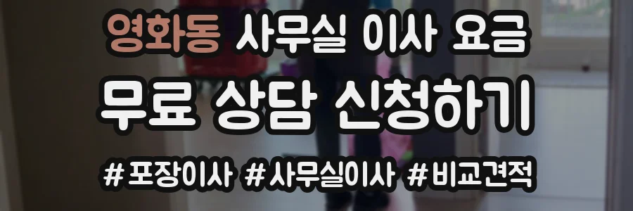 영화동 사무실 이사 요금