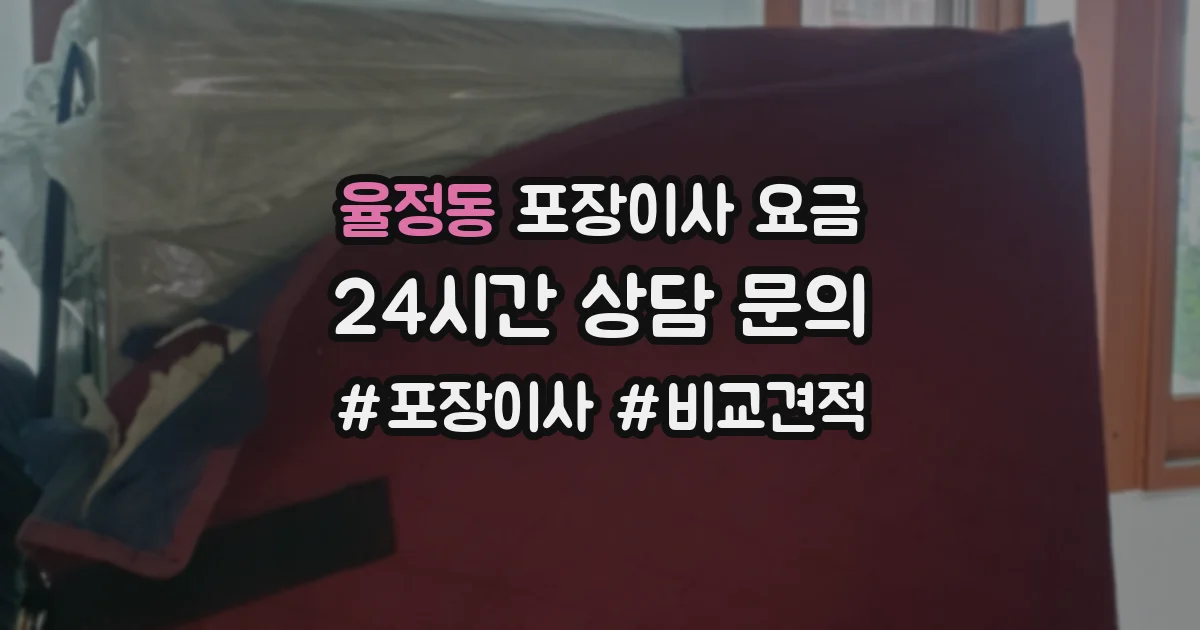 율정동 포장이사 요금