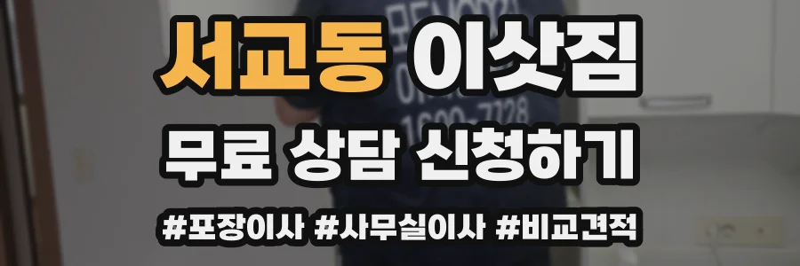서교동 이삿짐