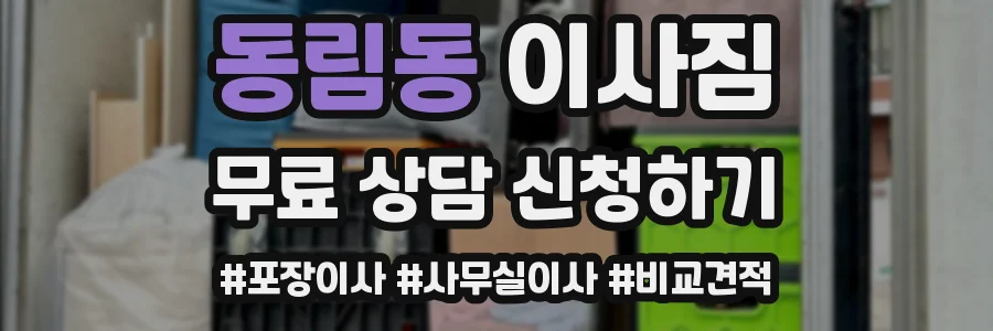 동림동 이사짐