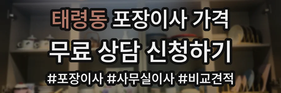 태령동 포장이사 가격