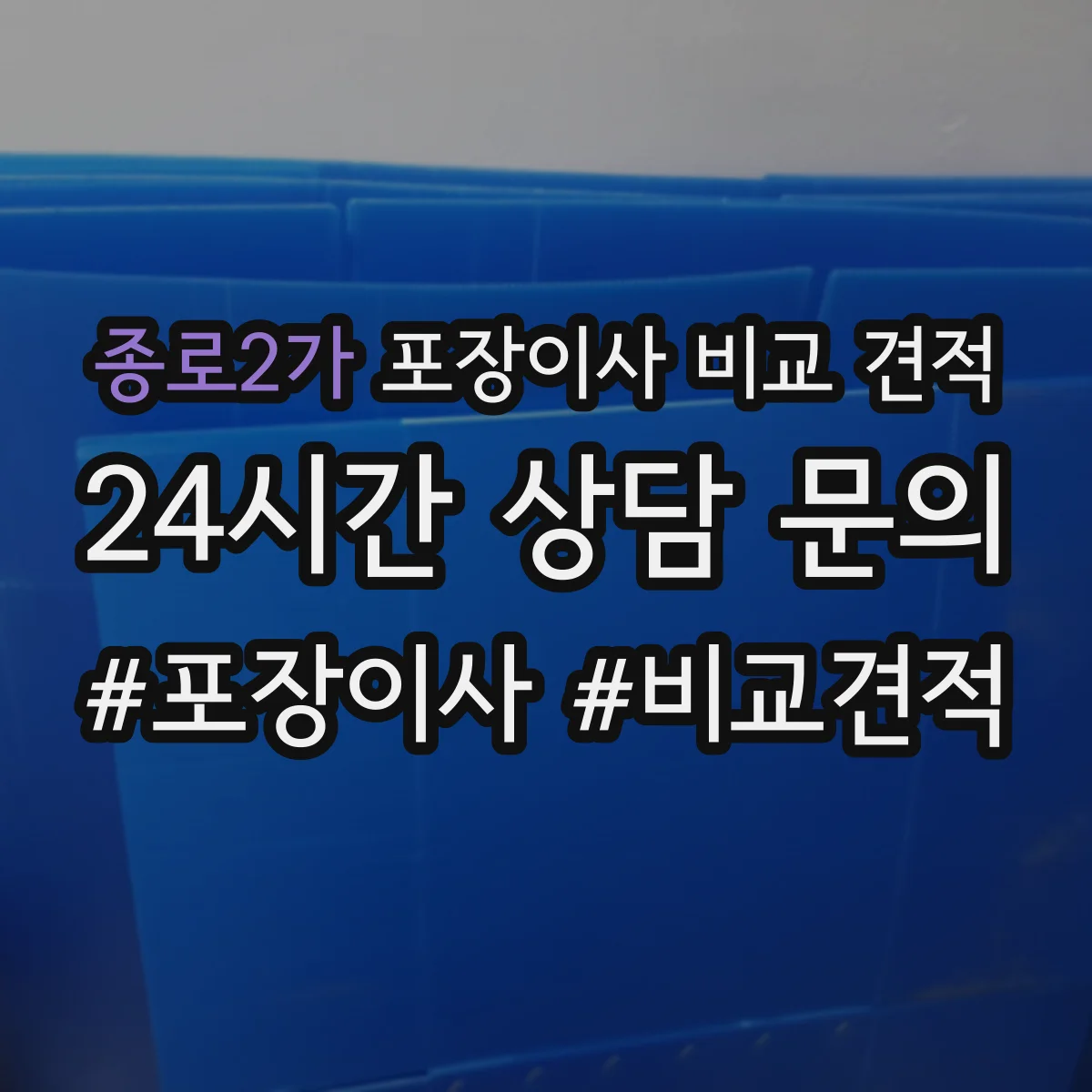 종로2가 포장이사 비교 견적
