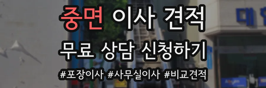 중면 이사 견적