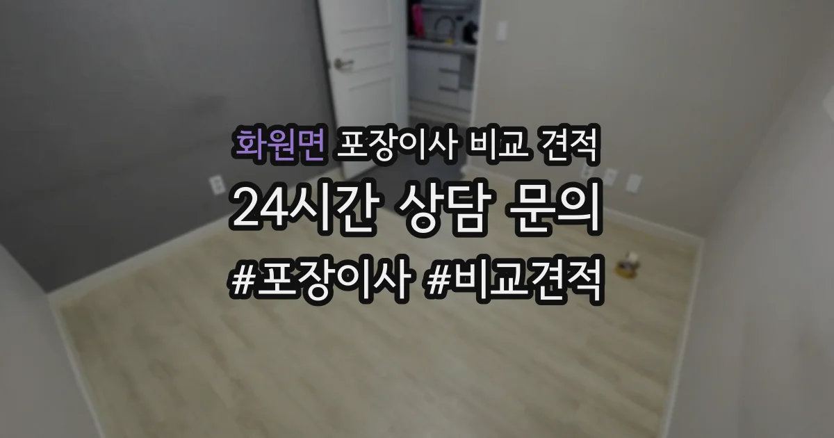 화원면 포장이사 비교 견적