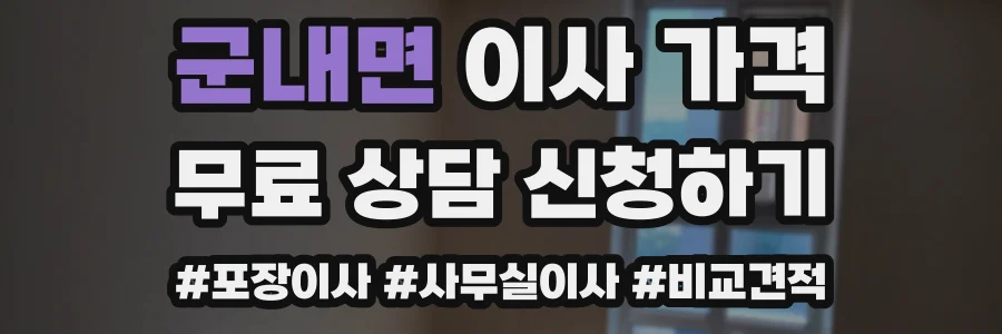 군내면 이사 가격