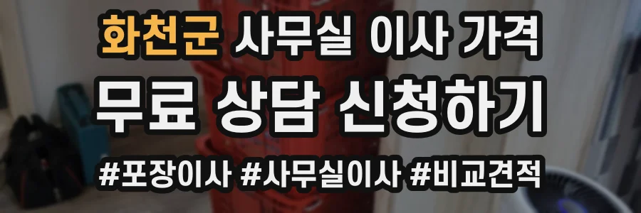 화천군 사무실 이사 가격