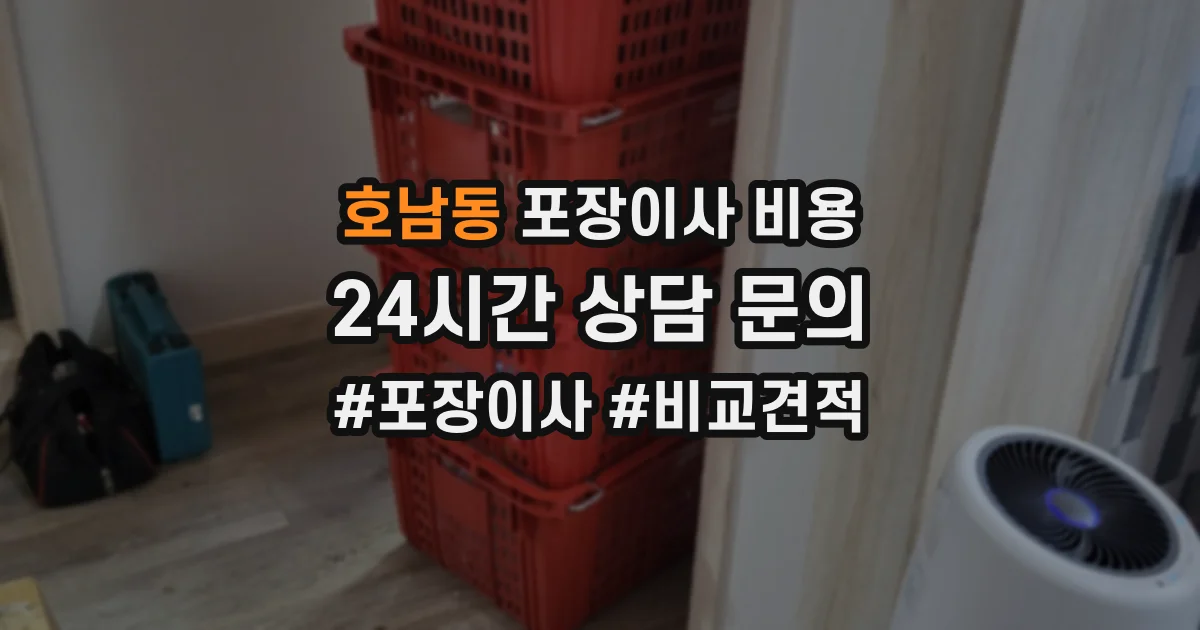 호남동 포장이사 비용