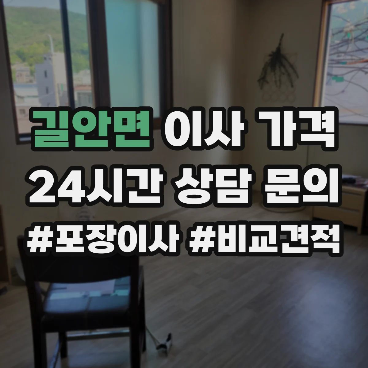길안면 이사 가격