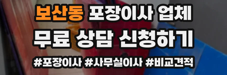 보산동 포장이사 업체