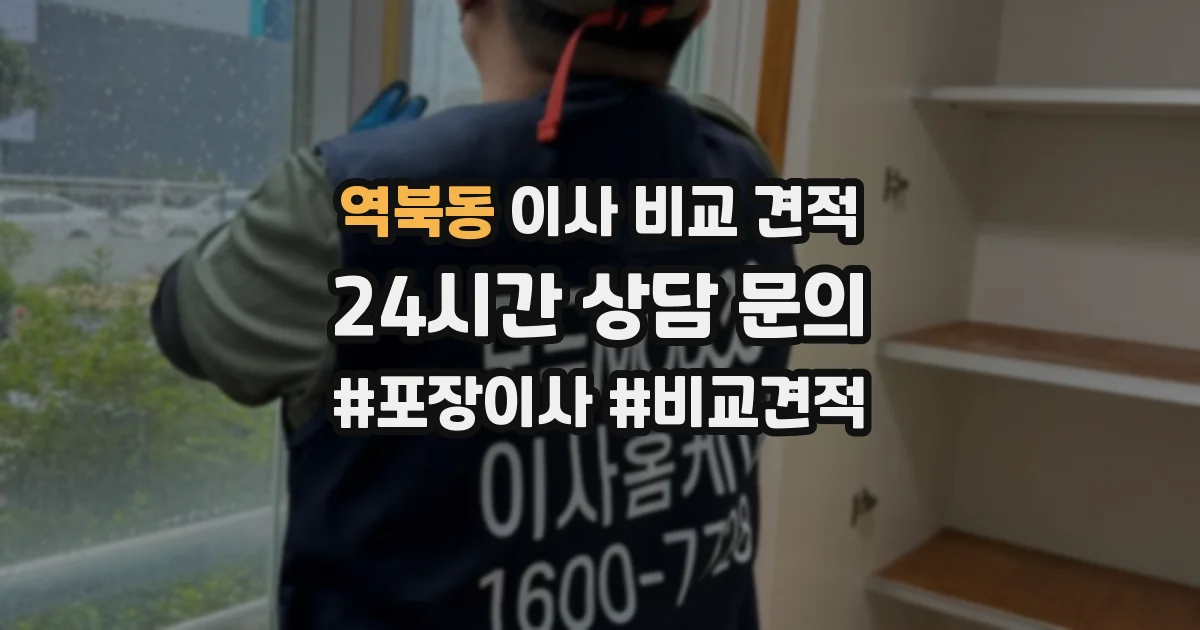 역북동 이사 비교 견적