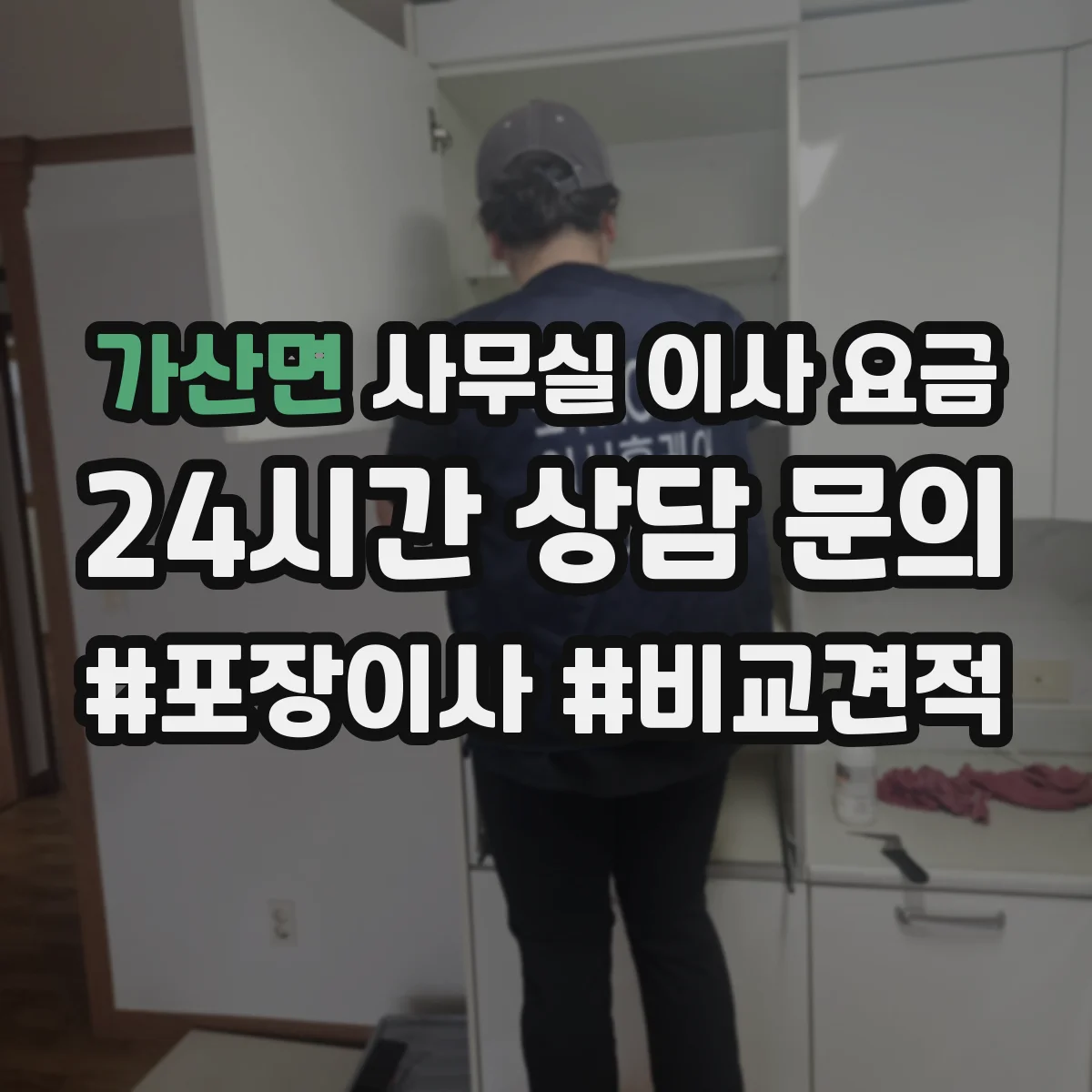 가산면 사무실 이사 요금