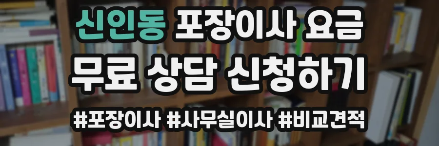 신인동 포장이사 요금