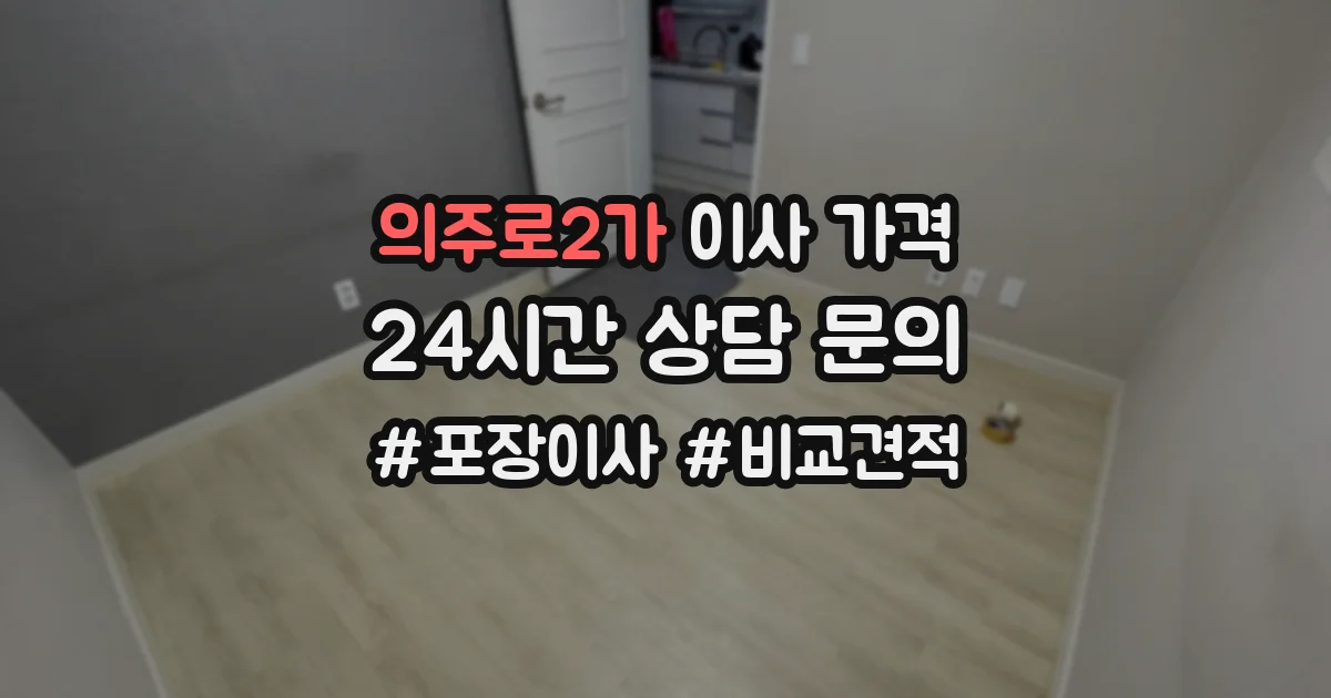 의주로2가 이사 가격