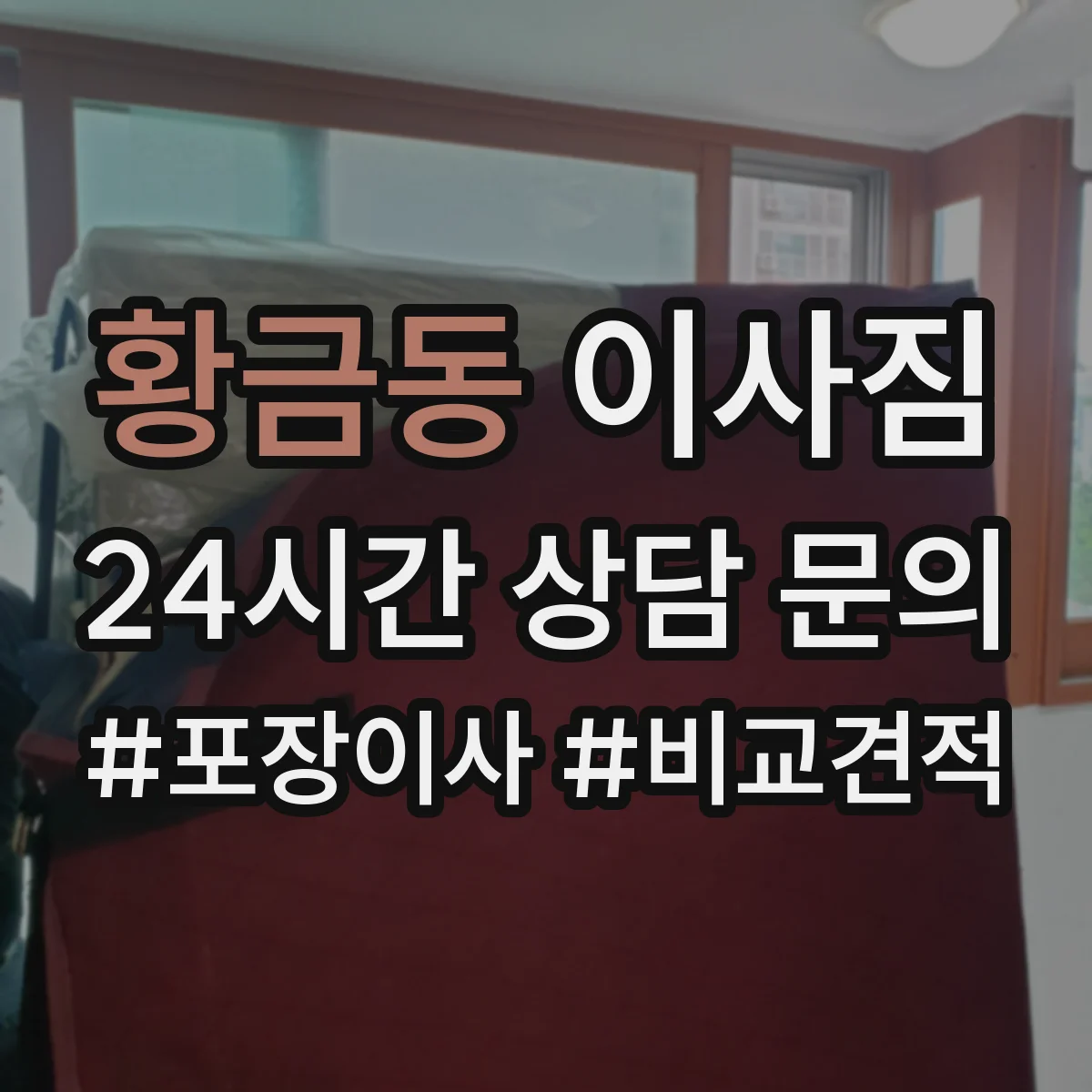 황금동 이사짐