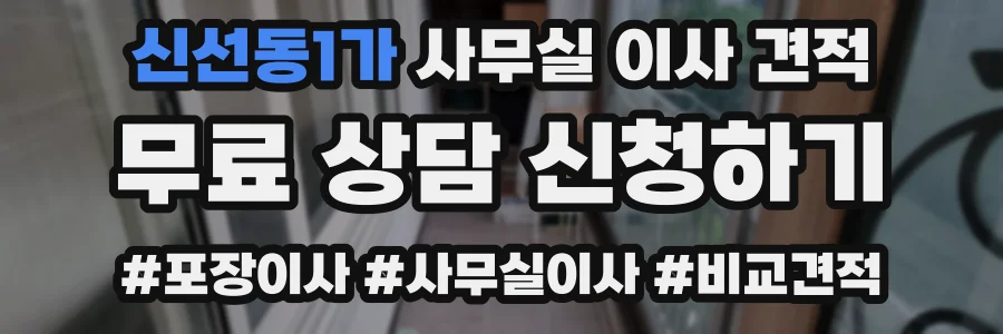 신선동1가 사무실 이사 견적