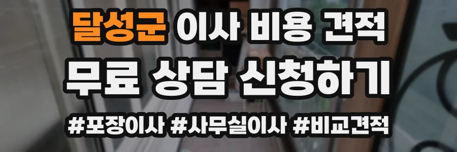 달성군 이사 비용 견적