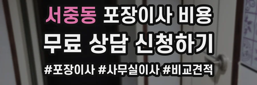 서중동 포장이사 비용