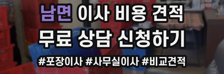 남면 이사 비용 견적