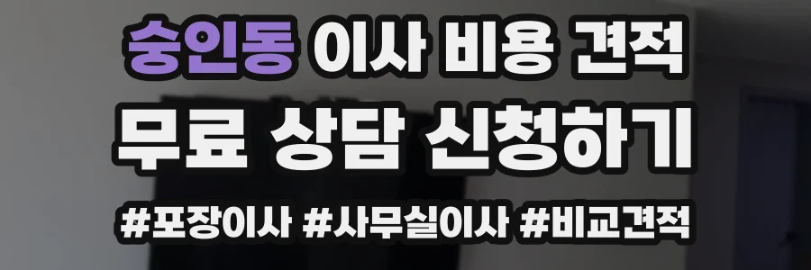 숭인동 이사 비용 견적