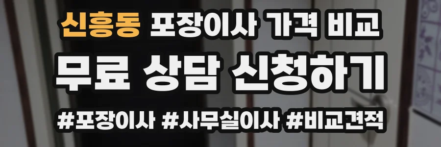 신흥동 포장이사 가격 비교