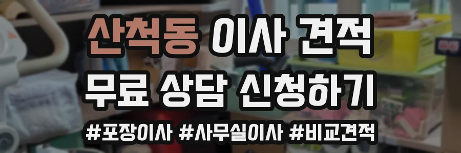 산척동 이사 견적